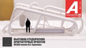 Выставка студенческих архитектурных проектов МГАХИ имени В.И.Сурикова в МВК РАХ. 2022