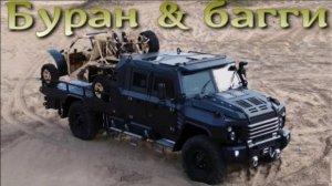 Буран & багги. Актуальная пара.
