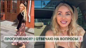 Высыпаю кучу личного в одной прогулке! Отвечаю на ваши вопросы (см. описание)