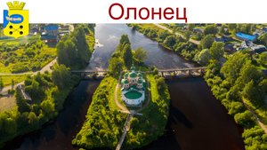 Олонец - небольшой городок карелов у слияния рек Олонки и Мегреги, 09.08.2025г.