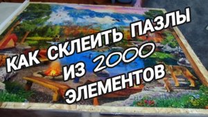 Как склеить пазлы из 2000 элементов.Один из способов