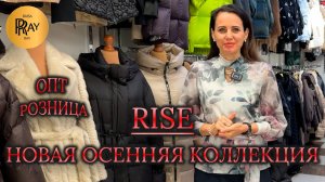 RISE🥰 НОВАЯ КОЛЛЕКЦИЯ ЖЕНСКОЙ ОДЕЖДЫ🎀 КУРТКИ ПУХОВИКИ БЛУЗКИ ПЛАТЬЯ❤️ ТК Садовод. Москва