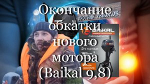 Окончание обкатки нового мотора (Baikal 9,8) #мой_мир_поморье