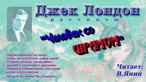 Джек Лондон "Человек со шрамом""