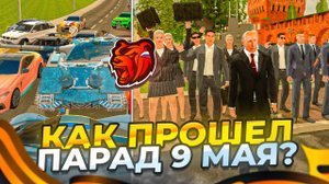 КАК ПРОШЕЛ ИВЕНТ в ЧЕСТЬ 9 МАЯ на БЛЕК РАША