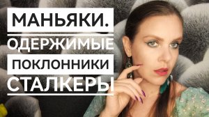 МАНЬЯКИ В ЖИЗНИ ПОДПИСЧИКОВ. ИСТОРИИ