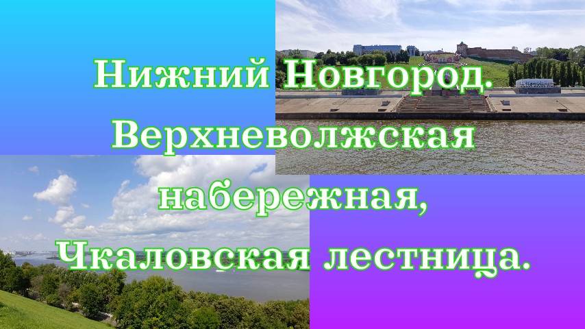 Нижний Новгород. Верхневолжская набережная, Чкаловская лестница