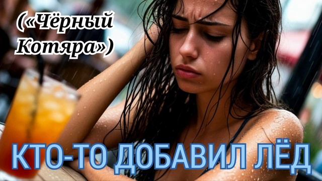 Кто-то добавил лёд («Чёрный Котяра»)
