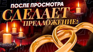 Заговор чтобы мужчина позвал замуж