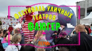 Фестиваль уличных театров Флюгер в Перми
