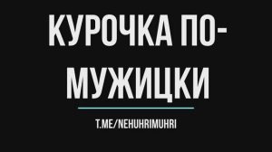 Курочка по мужицки, женщинам не смотреть