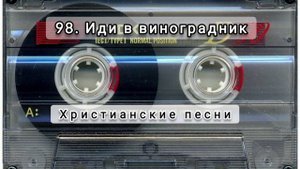 098 Иди в виноградник
