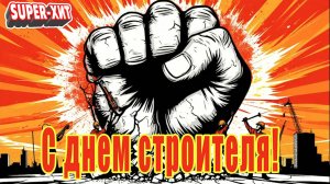 С днем строителя! (песня на заказ - Музыкальный апельсин)