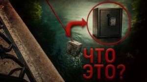 Мы извлекли это из сейфа, который обнаружили с помощью магнитной рыбалки!