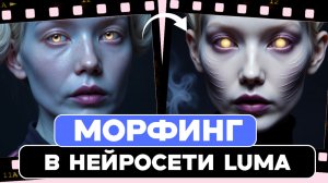 ПЛАВНЫЕ ВИДЕО ПЕРЕХОДЫ в нейросети / Морфинг в LUMA