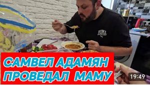 САМВЕЛ АДАМЯН, ПРОВЕДАЛ МАМУ..