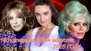 15 ПОТЕРЬ ЗА 3 ДНЯ АВГУСТА 2025 ГОДА среди знаменитых людей