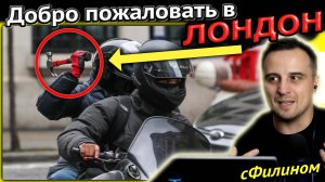 ЛОНДОНУ ХАНА - ВОРОВСТВО, ГРАБЕЖИ, НАПАДЕНЯ ПОСРЕДИ БЕЛОГО ДНЯ #эмиграция #иммиграция #сФилином