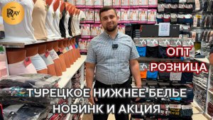ТУРЕЦКОЕ НИЖНЕЕ БЕЛЬЕ🥰 НОВИНКИ И АКЦИЯ У ХАМЗЫ😎 ОПТ И РОЗНИЦА💥 ТК Садовод. Москва