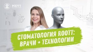 Центр уникальных методов имплантации - стоматология ROOTT
