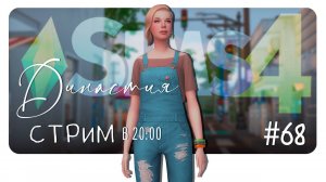 #Stream: Династия Каноа #68. Запись. #TheSims4 #Симс4