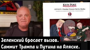 Саммит Трампа и Путина на Аляске: Зеленский бросает вызов / Подполковник Дэниел Дэвис.