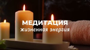 Медитация для восстановления энергии и защиты от стресса | 15 минут для внутренней силы