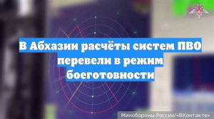 В Абхазии расчёты систем ПВО перевели в режим боеготовности