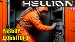 Hellion  - Разбор добытого