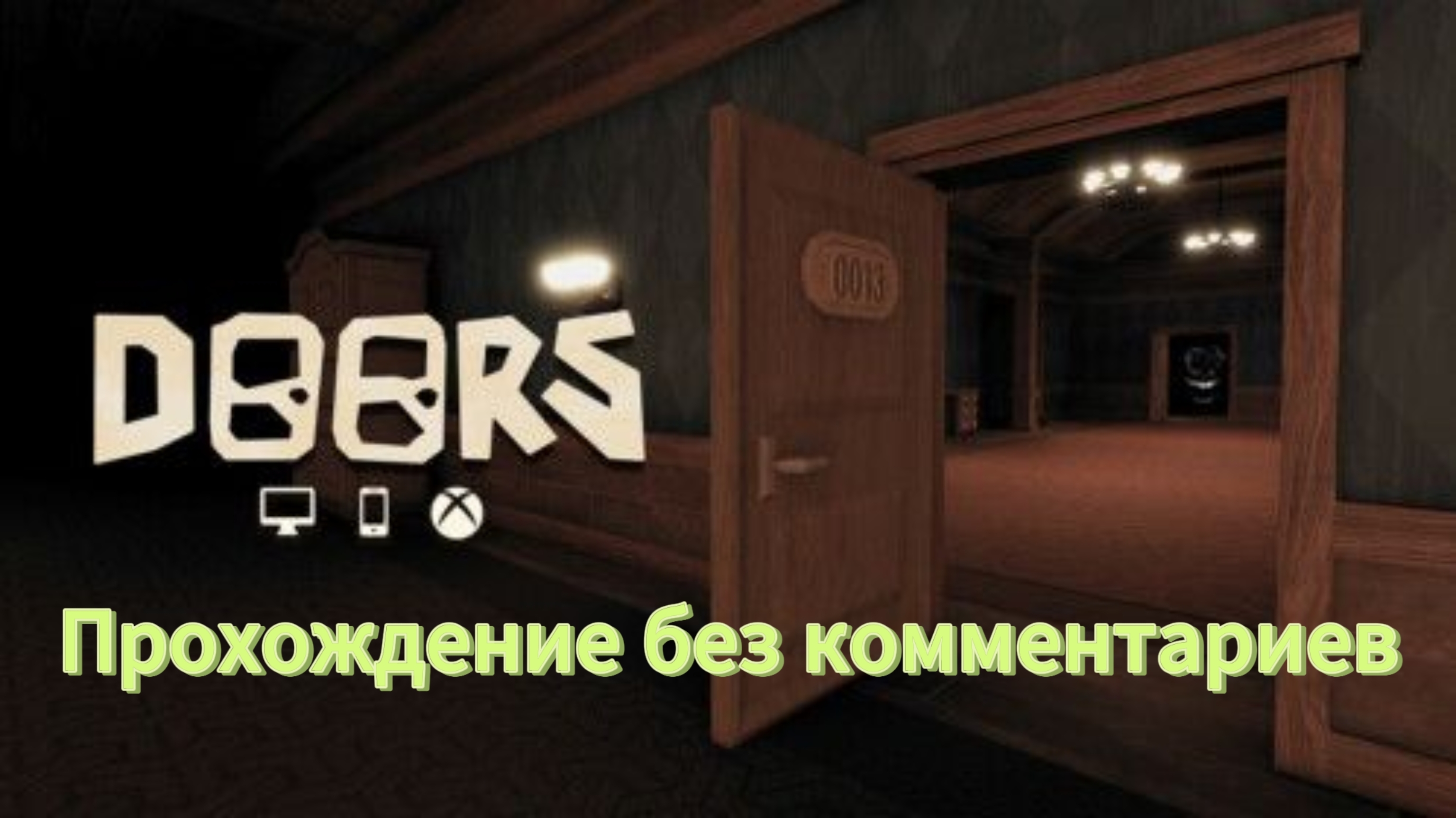 Прохождение DOORS без комментариев смотреть онлайн