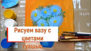 Как нарисовать вазу с цветами гуашью. Рисуем натюрморт с цветами с детьми. Урок рисования открытки.