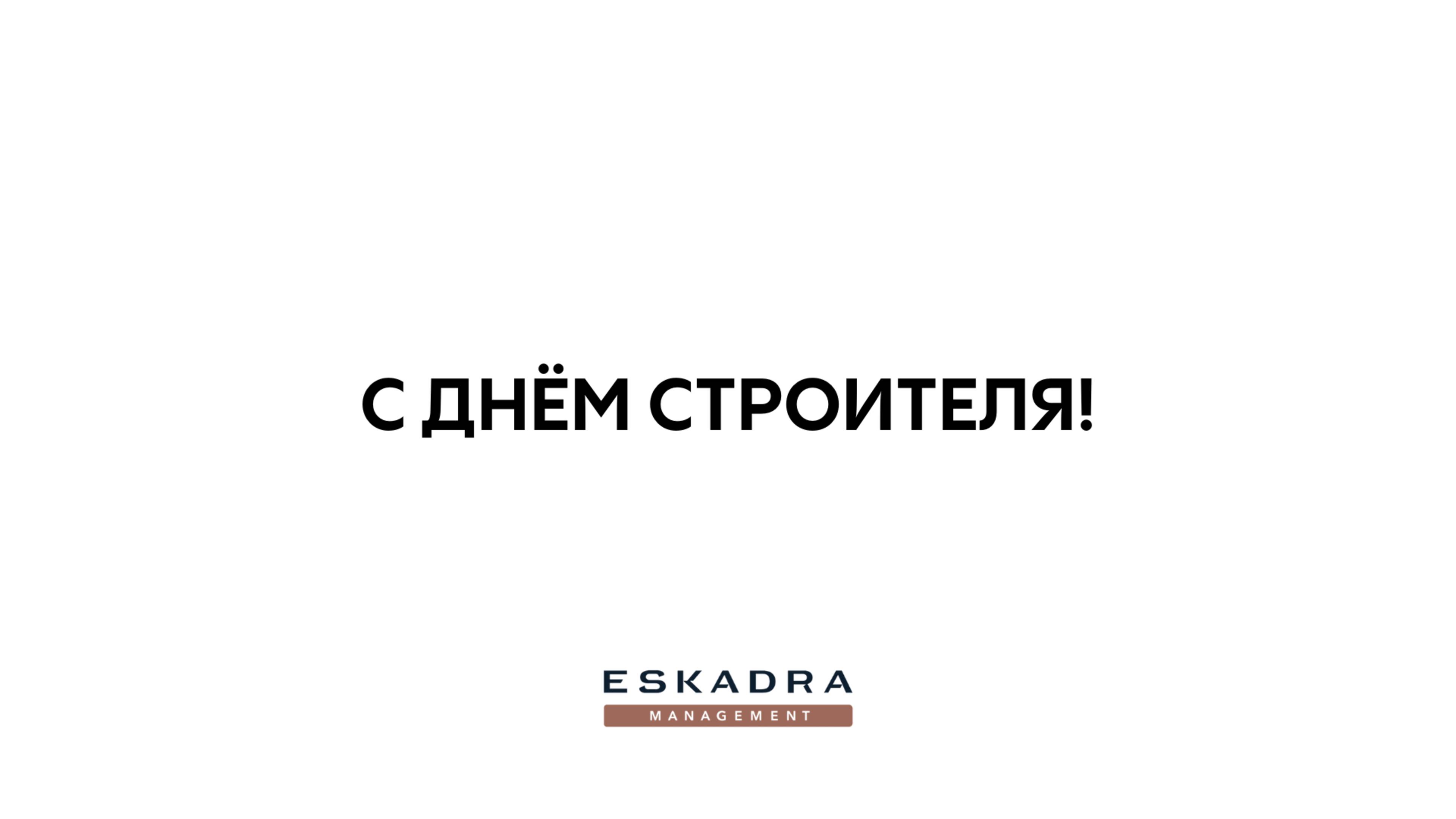 С ДНЕМ СТРОИТЕЛЯ 2025
