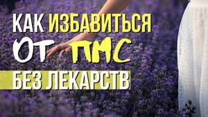Как избавиться от симптомов ПМС?