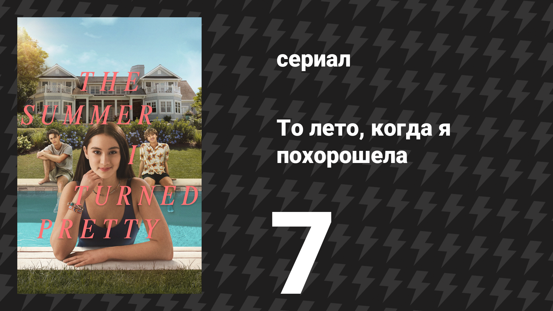 То лето, когда я похорошела 1 сезон 7 серия «Летняя любовь» (сериал, 2022)