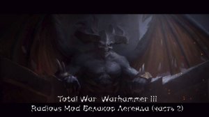 Тотал вар вархаммер 3 Radious Mod Белакор Легенда (часть 2)