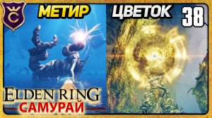 СЕКРЕТНЫЕ БОССЫ МАТЕРЬ ПАЛЬЦЕВ И ПОДСОЛНУХ 38 ELDEN RING Самурай