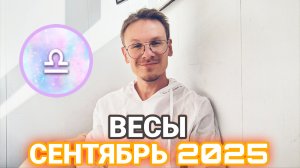 Весы - гороскоп на Сентябрь 2025 года