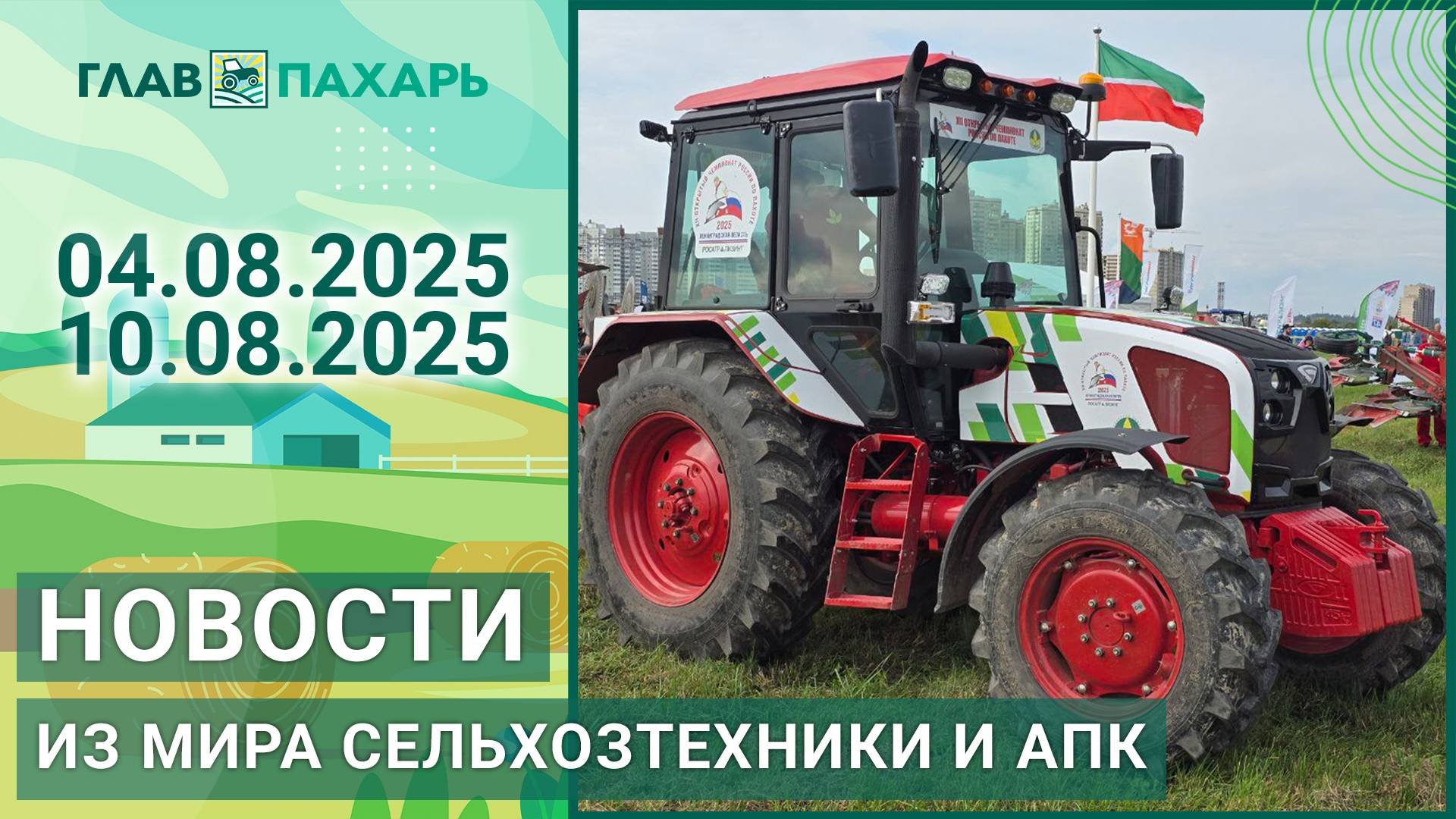 Новости из мира сельхозтехники и АПК. Итоги недели 04.08.2025 - 10.08.2025