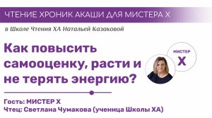 Как повысить самооценку, расти и не терять энергию? | Чтения Хроник Акаши учениками Школы ХА