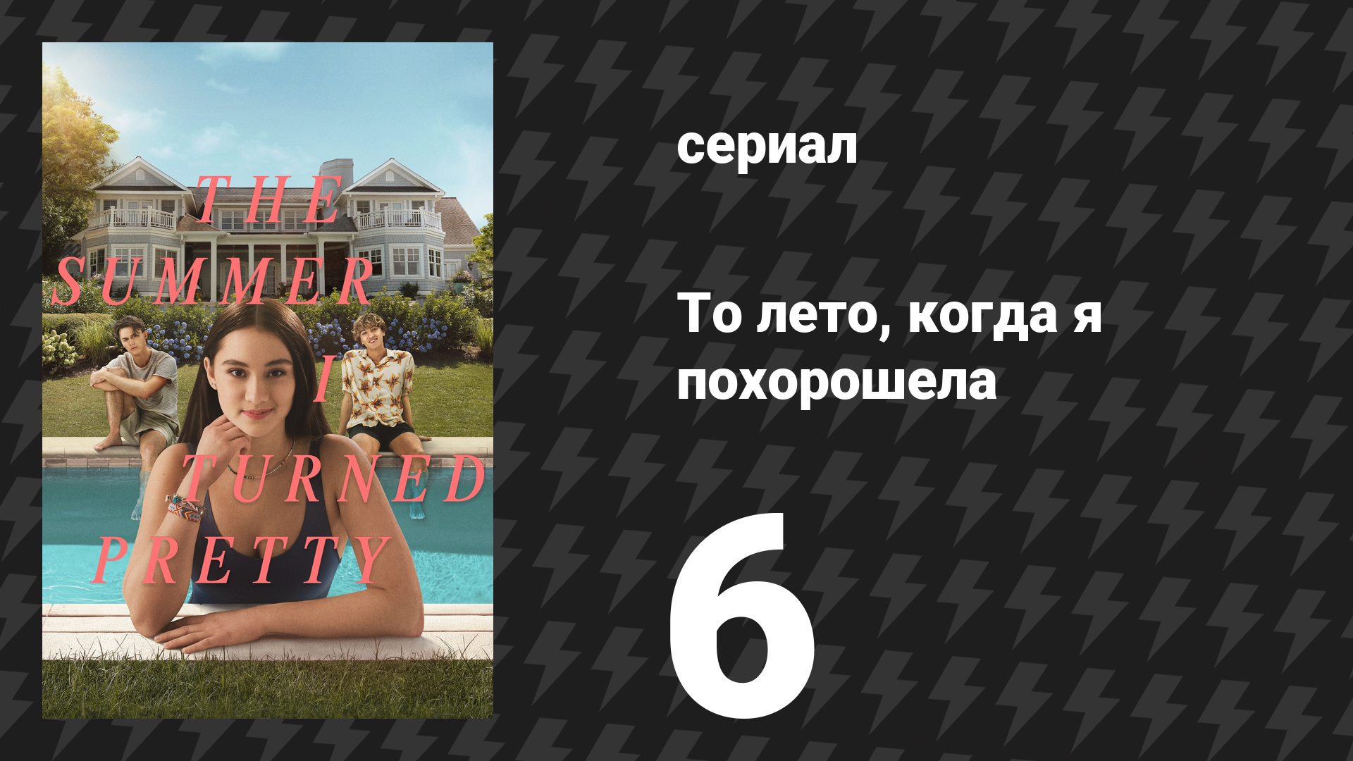 То лето, когда я похорошела 1 сезон 6 серия «Летний прибой» (сериал, 2022)