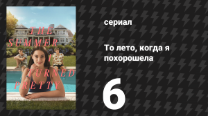 То лето, когда я похорошела 1 сезон 6 серия «Летний прибой» (сериал, 2022)