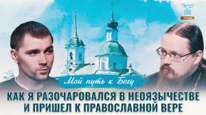 Как я разочаровался в неоязычестве и пришел к православной вере. Мой путь к Богу