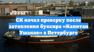 СК начал проверку после затопления буксира «Капитан Ушаков» в Петербурге