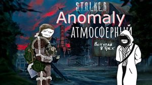 Стулкер Аномали Грех