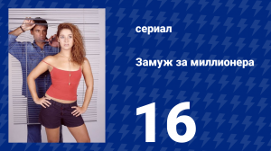 Замуж за миллионера 16 серия (сериал, 2003)