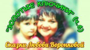 "ЗОЛОТЫЕ КЛЮЧИКИ" (ч.6). Любовь Воронкова (07.06.25)