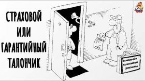СТРАХОВОЙ ИЛИ ГАРАНТИЙНЫЙ ТАЛОНЧИК
