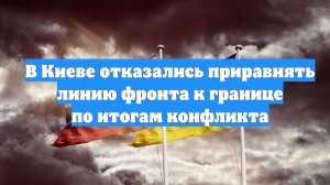 В Киеве отказались приравнять линию фронта к границе по итогам конфликта