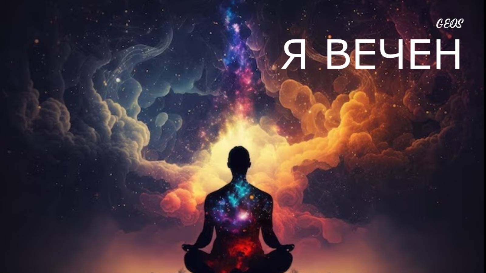 Георгий Шлифер "Я Вечен"