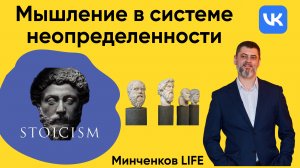 Мышление в системе неопределенности. Стоицизм_лекция Минченкова Сергея - HD 1080p